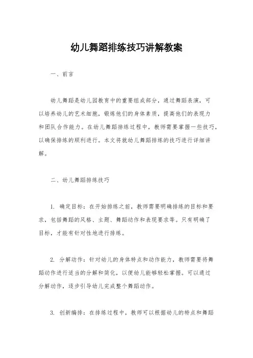 幼儿舞蹈排练技巧讲解教案