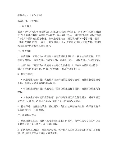 消防解封申请报告范文