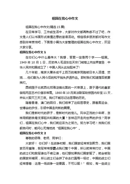 祖国在我心中作文（精选15篇）