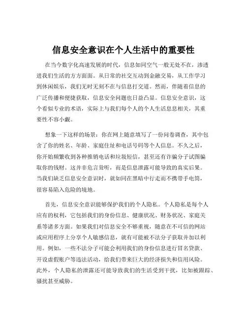 信息安全意识在个人生活中的重要性