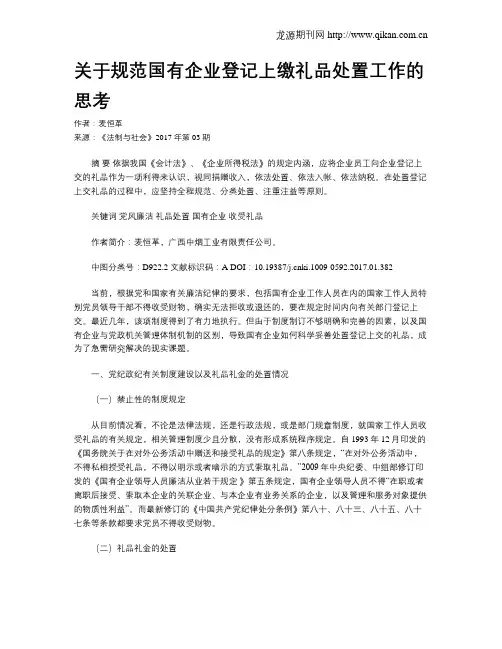 关于规范国有企业登记上缴礼品处置工作的思考
