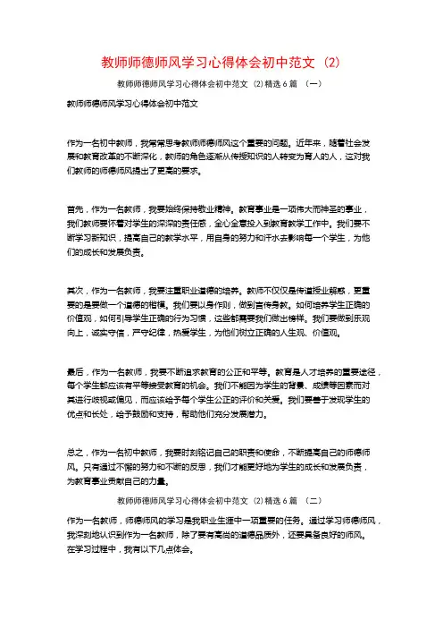 教师师德师风学习心得体会初中范文6篇