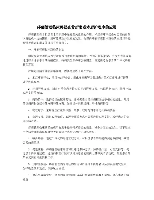 疼痛管理临床路径在骨折患者术后护理中的应用