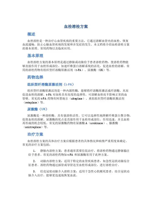血栓溶栓方案