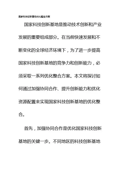 国家科技创新基地优化整合方案