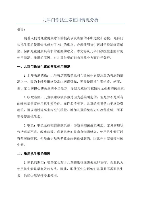 儿科门诊抗生素使用情况分析