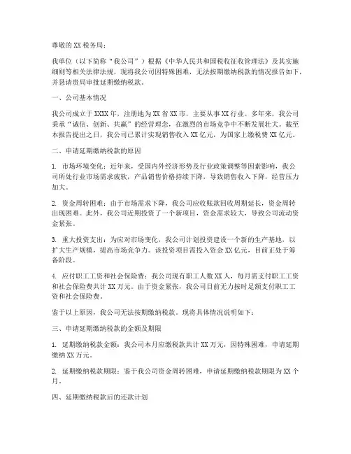 延期交税的申请报告