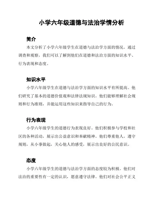 小学六年级道德与法治学情分析