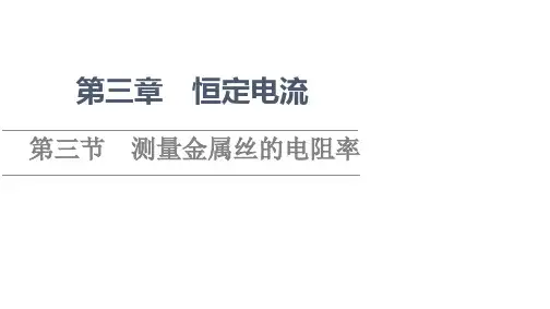 测量金属丝的电阻率课件
