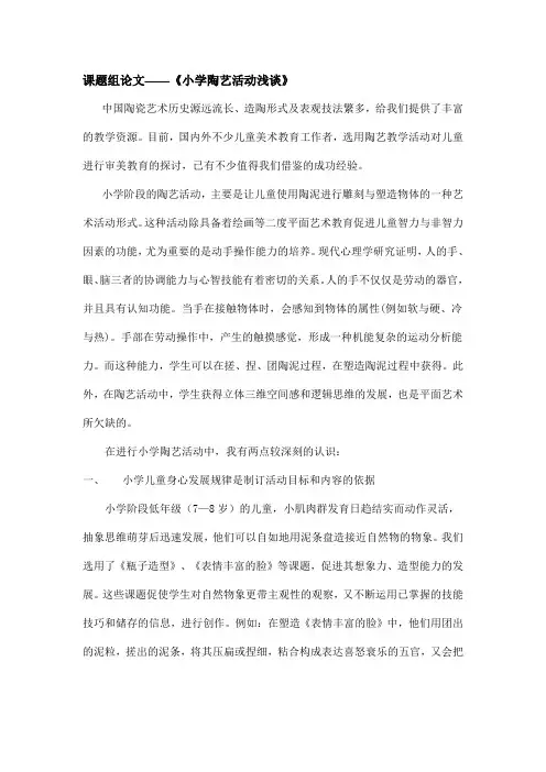 课题组论文——《小学陶艺活动浅谈》