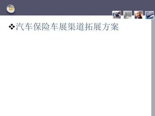 汽车保险车展渠道拓展方案