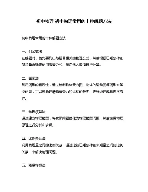初中物理 初中物理常用的十种解题方法