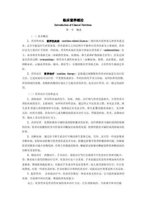 临床营养概论