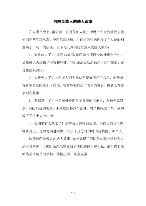 消防员救人的感人故事