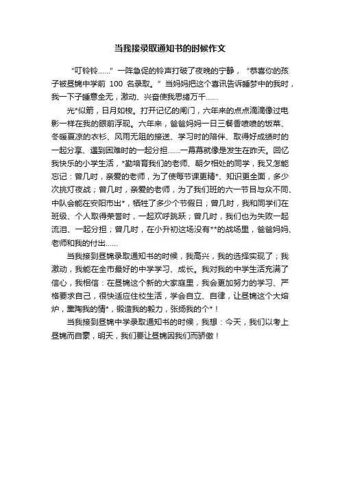 当我接录取通知书的时候作文