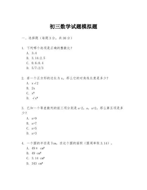 初三数学试题模拟题