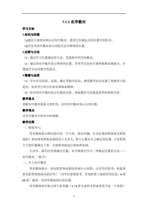 人教版数学七年级下册7.1.1有序数对教案 