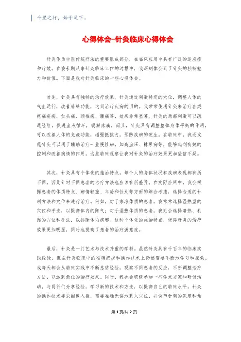 心得体会-针灸临床心得体会