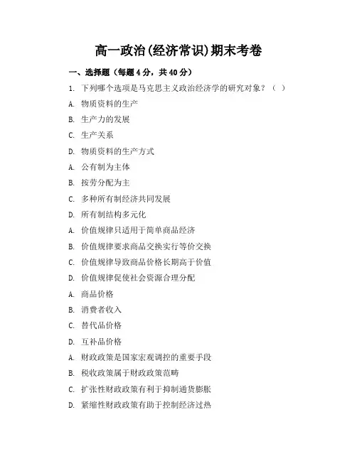 高一政治(经济常识)期末考卷