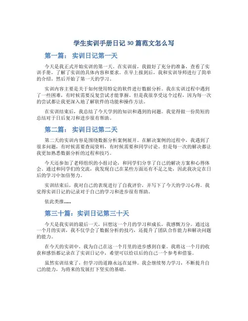 学生实训手册日记30篇范文怎么写