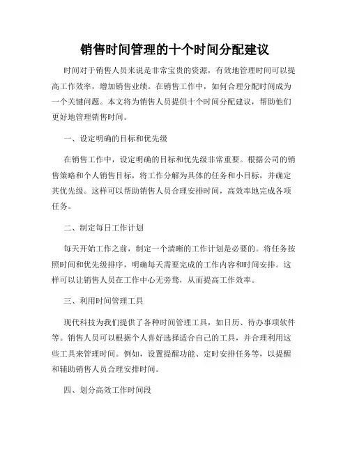 销售时间管理的十个时间分配建议