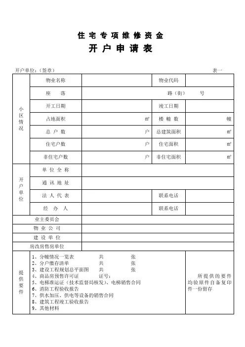 住 宅 专 项 维 修 资 金 申 请 表