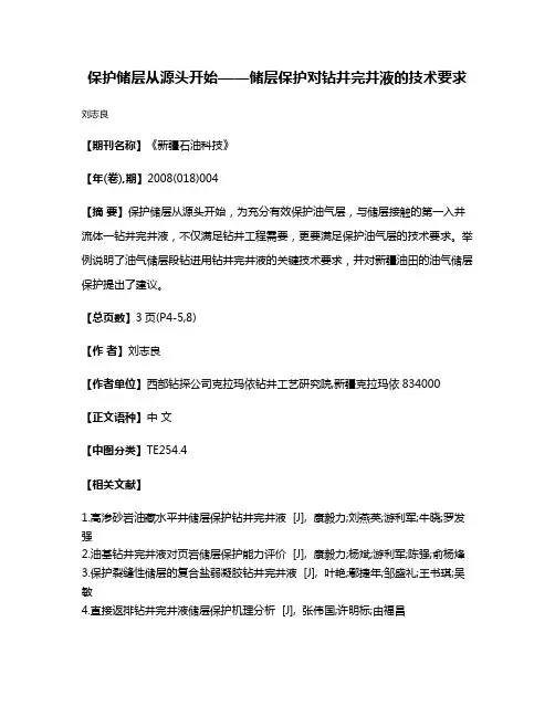 保护储层从源头开始——储层保护对钻井完井液的技术要求
