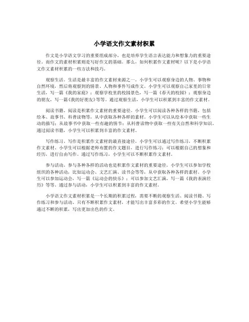 小学语文作文素材积累