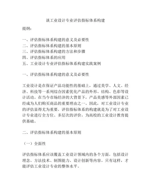 谈工业设计专业评估指标体系构建