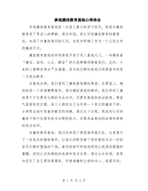 参观廉政教育基地心得体会