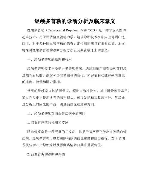 经颅多普勒的诊断分析及临床意义