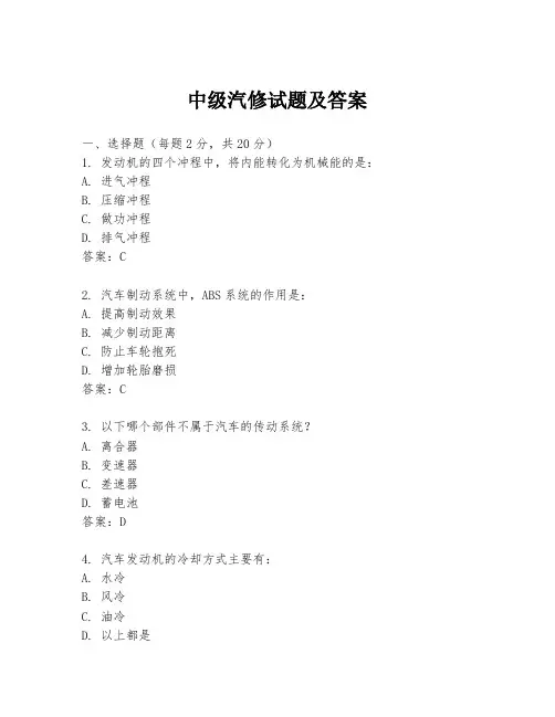中级汽修试题及答案