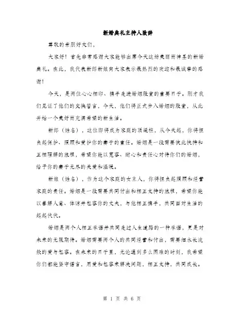 新婚典礼主持人致辞（3篇）