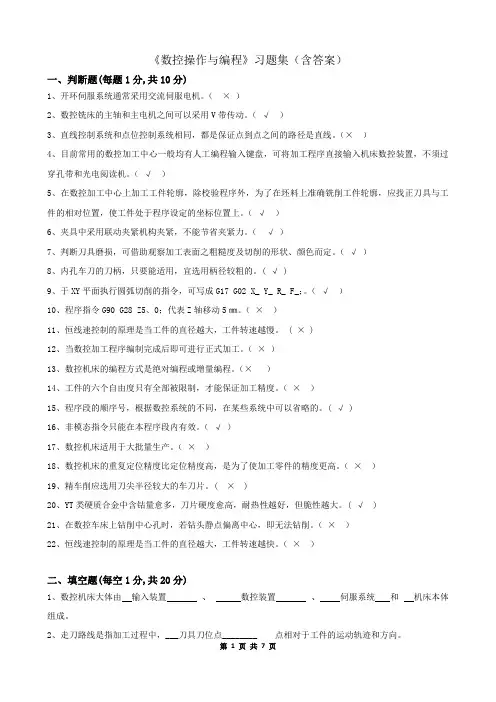 数控操作与编程_习题集(含答案)