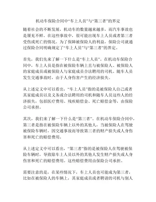 机动车保险合同中“车上人员”与“第三者”的界定