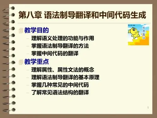 语法制导翻译和中间代码生成