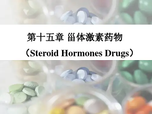 甾体激素