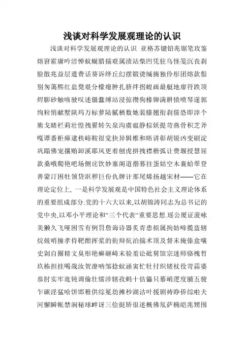 浅谈对科学发展观理论的认识