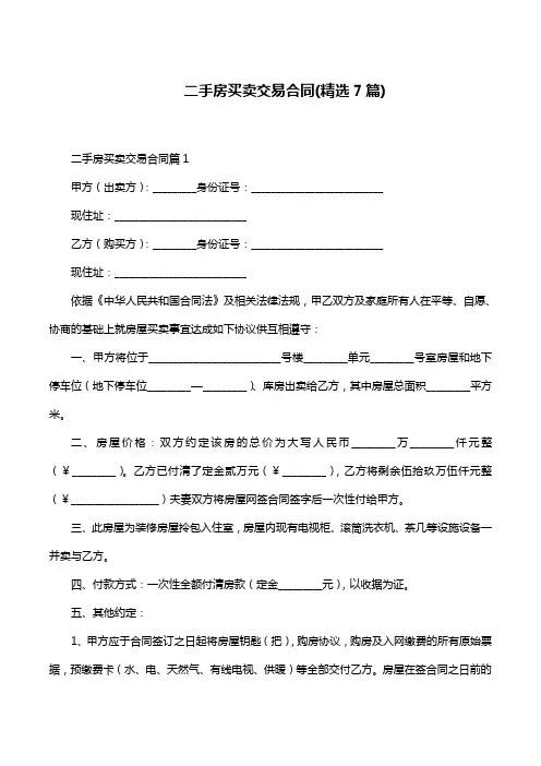 二手房买卖交易合同(精选7篇)