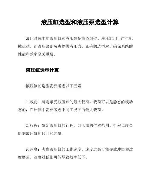 液压缸选型和液压泵选型计算
