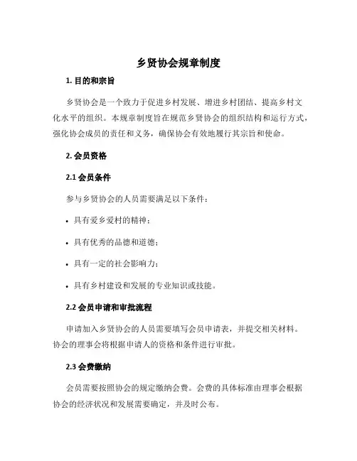 乡贤协会规章制度
