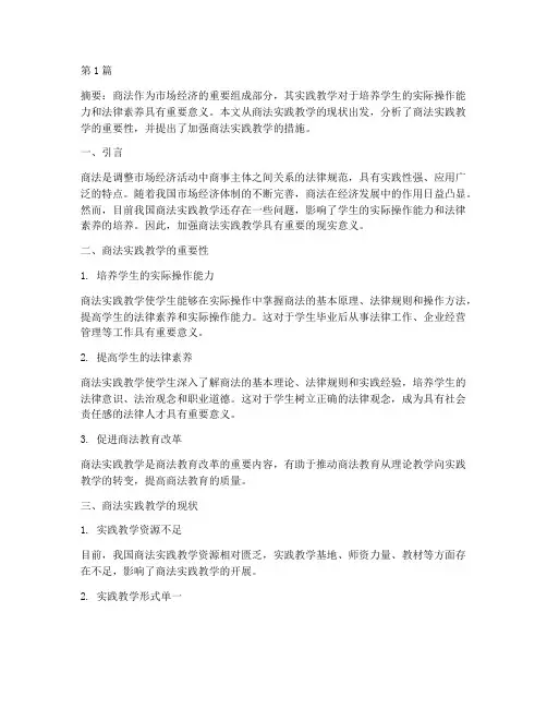 商法实践教学(2篇)