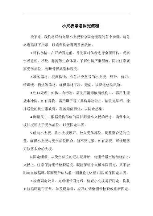 小夹板紧急固定流程