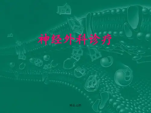 《神经外科教学》PPT课件