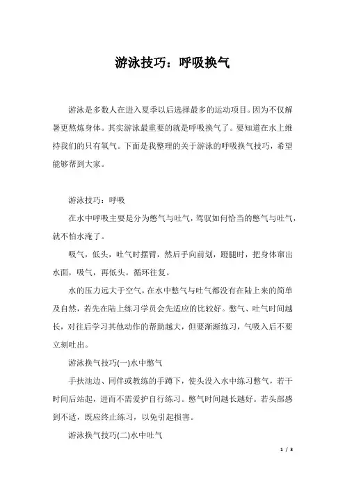 游泳技巧：呼吸换气