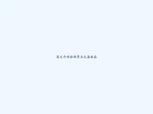 英文介绍旅游景点之海南岛 PPT