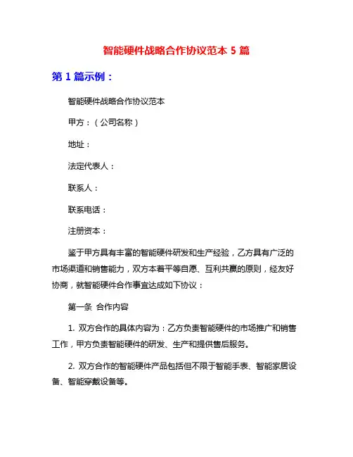 智能硬件战略合作协议范本5篇