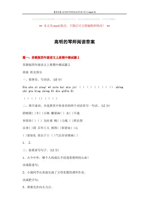 【推荐】高明的琴师阅读答案-范文word版 (14页)