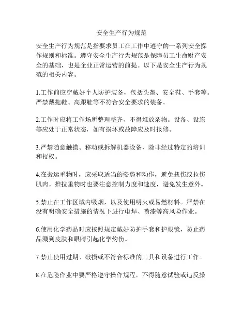 安全生产行为规范