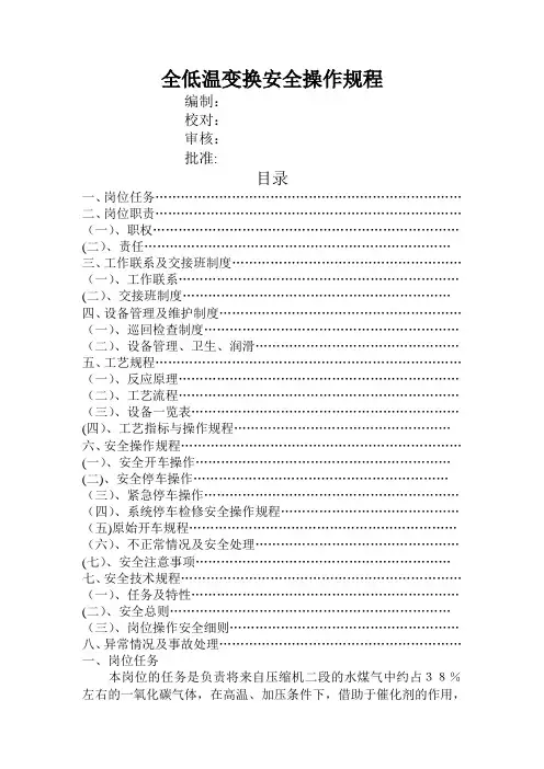 全低温变换安全操作规程